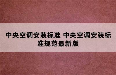 中央空调安装标准 中央空调安装标准规范最新版